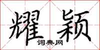 荆霄鹏耀颖楷书怎么写