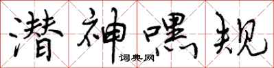 曾庆福潜神嘿规行书怎么写