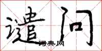曾庆福谴问行书怎么写