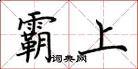 荆霄鹏霸上楷书怎么写