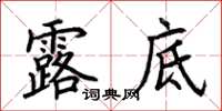 荆霄鹏露底楷书怎么写