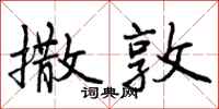 曾庆福撒敦行书怎么写