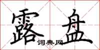荆霄鹏露盘楷书怎么写