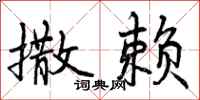 曾庆福撒赖行书怎么写