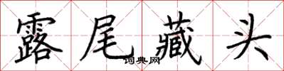 荆霄鹏露尾藏头楷书怎么写