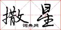 曾庆福撒星行书怎么写