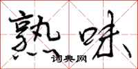 曾庆福熟味行书怎么写