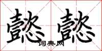 荆霄鹏懿懿楷书怎么写