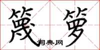 荆霄鹏篾箩楷书怎么写