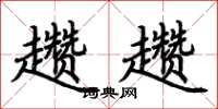 荆霄鹏趱趱楷书怎么写