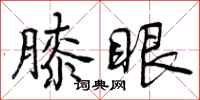 曾庆福膝眼行书怎么写