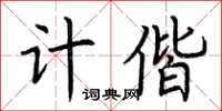 荆霄鹏计偕楷书怎么写