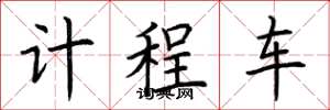 荆霄鹏计程车楷书怎么写