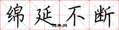 荆霄鹏绵延不断楷书怎么写