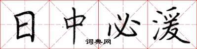 荆霄鹏日中必湲楷书怎么写