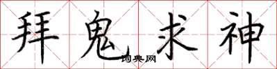 荆霄鹏拜鬼求神楷书怎么写