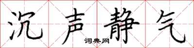 荆霄鹏沉声静气楷书怎么写