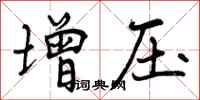 曾庆福增压行书怎么写