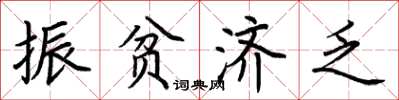 荆霄鹏振贫济乏楷书怎么写