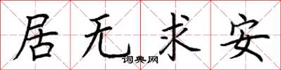 荆霄鹏居无求安楷书怎么写