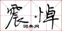 曾庆福震悼行书怎么写
