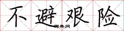 荆霄鹏不避艰险楷书怎么写