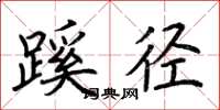荆霄鹏蹊径楷书怎么写