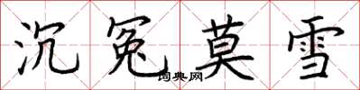 荆霄鹏沉冤莫雪楷书怎么写