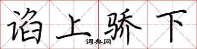 荆霄鹏谄上骄下楷书怎么写