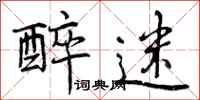 曾庆福醉迷行书怎么写