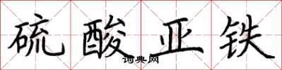 荆霄鹏硫酸亚铁楷书怎么写
