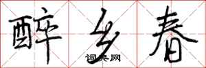 曾庆福醉乡春行书怎么写