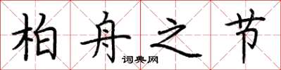 荆霄鹏柏舟之节楷书怎么写
