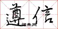 曾庆福遵信行书怎么写