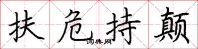 荆霄鹏扶危持颠楷书怎么写