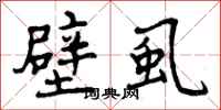曾庆福壁虱行书怎么写