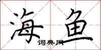 荆霄鹏海鱼楷书怎么写