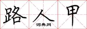 荆霄鹏路人甲楷书怎么写