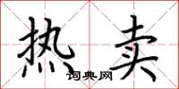 荆霄鹏热卖楷书怎么写