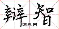 曾庆福辩智行书怎么写