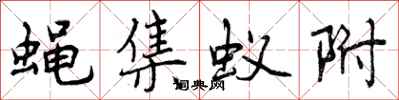 曾庆福蝇集蚁附行书怎么写