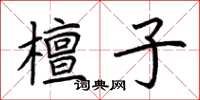 荆霄鹏檀子楷书怎么写