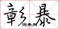 曾庆福彰暴行书怎么写