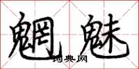 荆霄鹏魍魅楷书怎么写