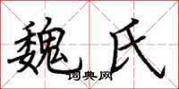 荆霄鹏魏氏楷书怎么写