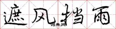 曾庆福遮风挡雨行书怎么写
