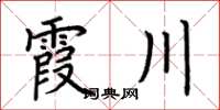 荆霄鹏霞川楷书怎么写