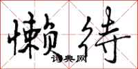 曾庆福懒待行书怎么写
