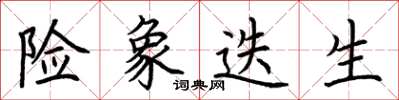 荆霄鹏险象迭生楷书怎么写