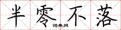 荆霄鹏半零不落楷书怎么写